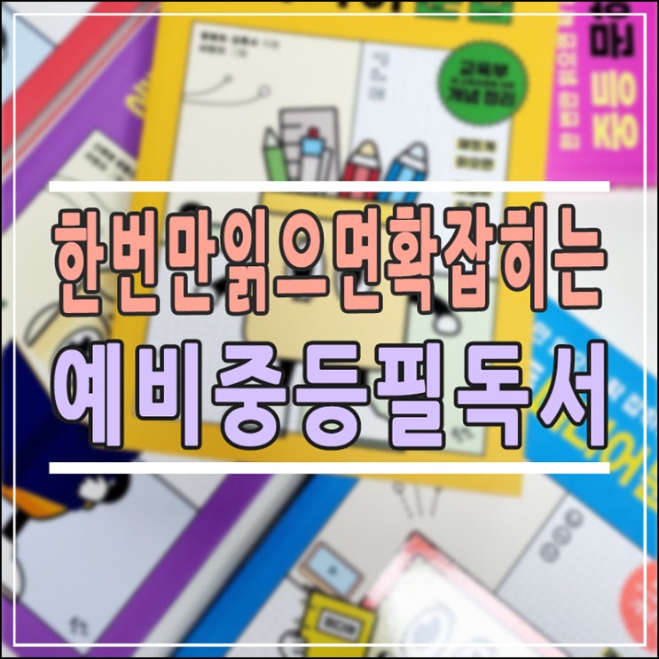  예비 중등 엄마라면 꼭 알아야 할 교재, 한번만 읽으면 확 잡히는 이유