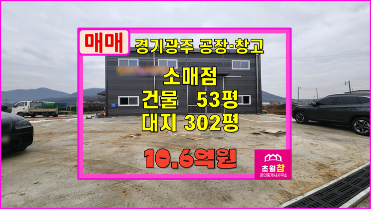  경기광주창고매매 소형상가매매 도척면 53평 신축 소매점 매매 도척IC인근+단독마당넓음+대형트레일러진입+민원없음