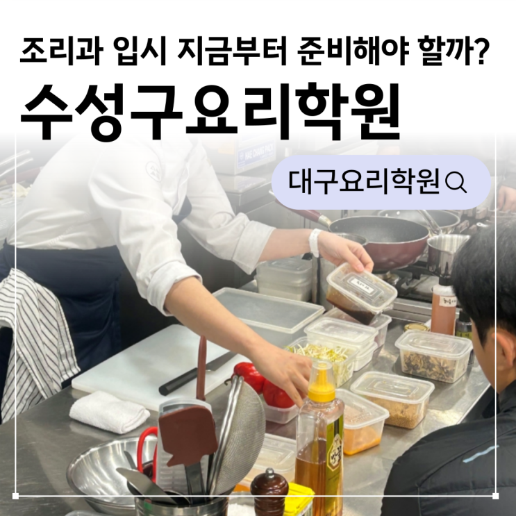  수성구요리학원, 조리학과 입시 지금부터 준비해야 할까?