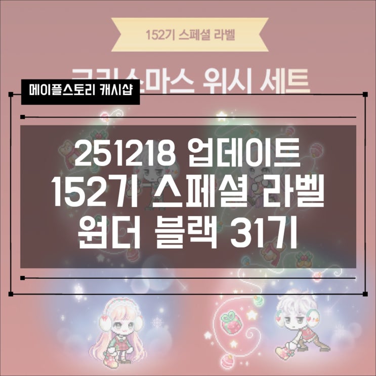  [캐시샵] 251218 업데이트 - 152기 스페셜 라벨 크리스마스 위시 세트 & 원더블랙 31기 겨울잠 친구들 세트