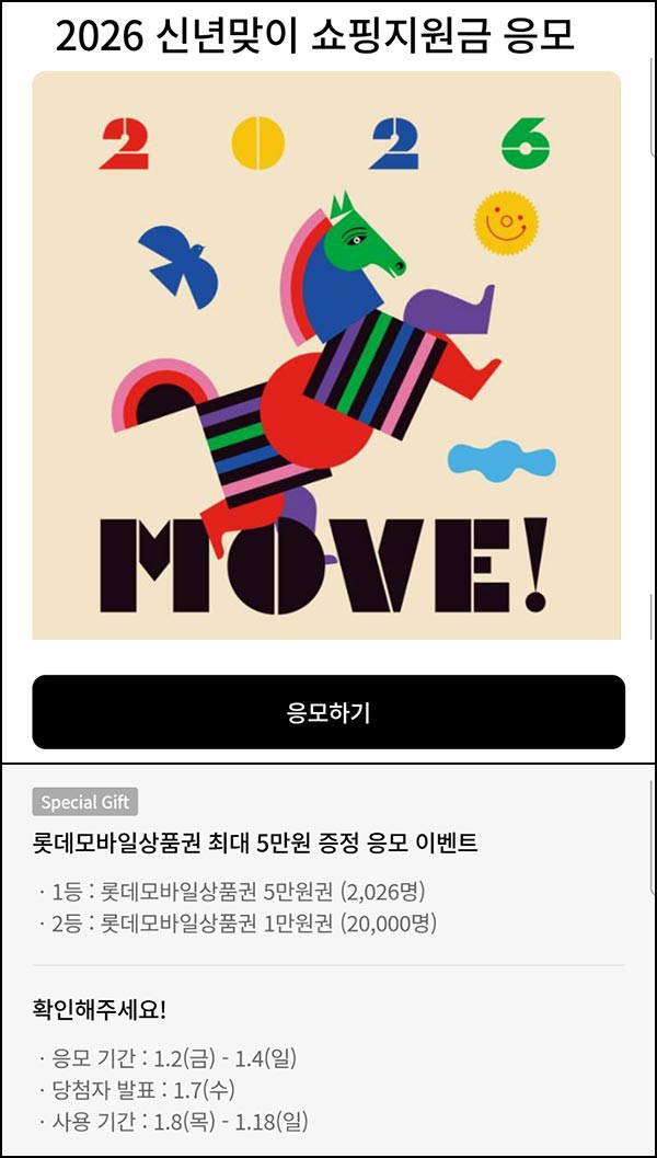  롯데백화점 쇼핑지원금 이벤트(상품권 1만원등 22,026명)추첨~01.04
