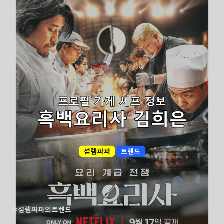  김희은 미슐랭 1스타 받은 38세 여자 셰프가 흑백요리사2에 나온 진짜 이유