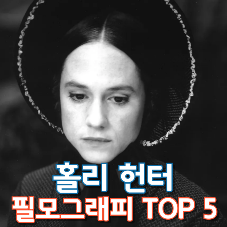  홀리 헌터 필모그래피 TOP 5