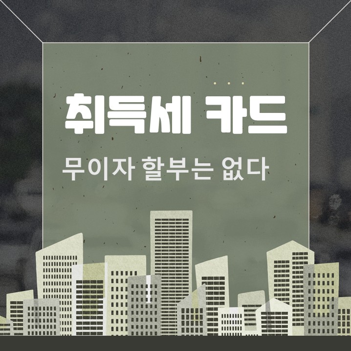  2026 취득세 무이자 할부 카드 역사 속으로