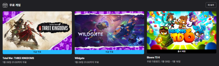  26년 1월 첫 주 에픽게임즈 무료 게임 배포(토탈워 삼국, 와일드 게이트)