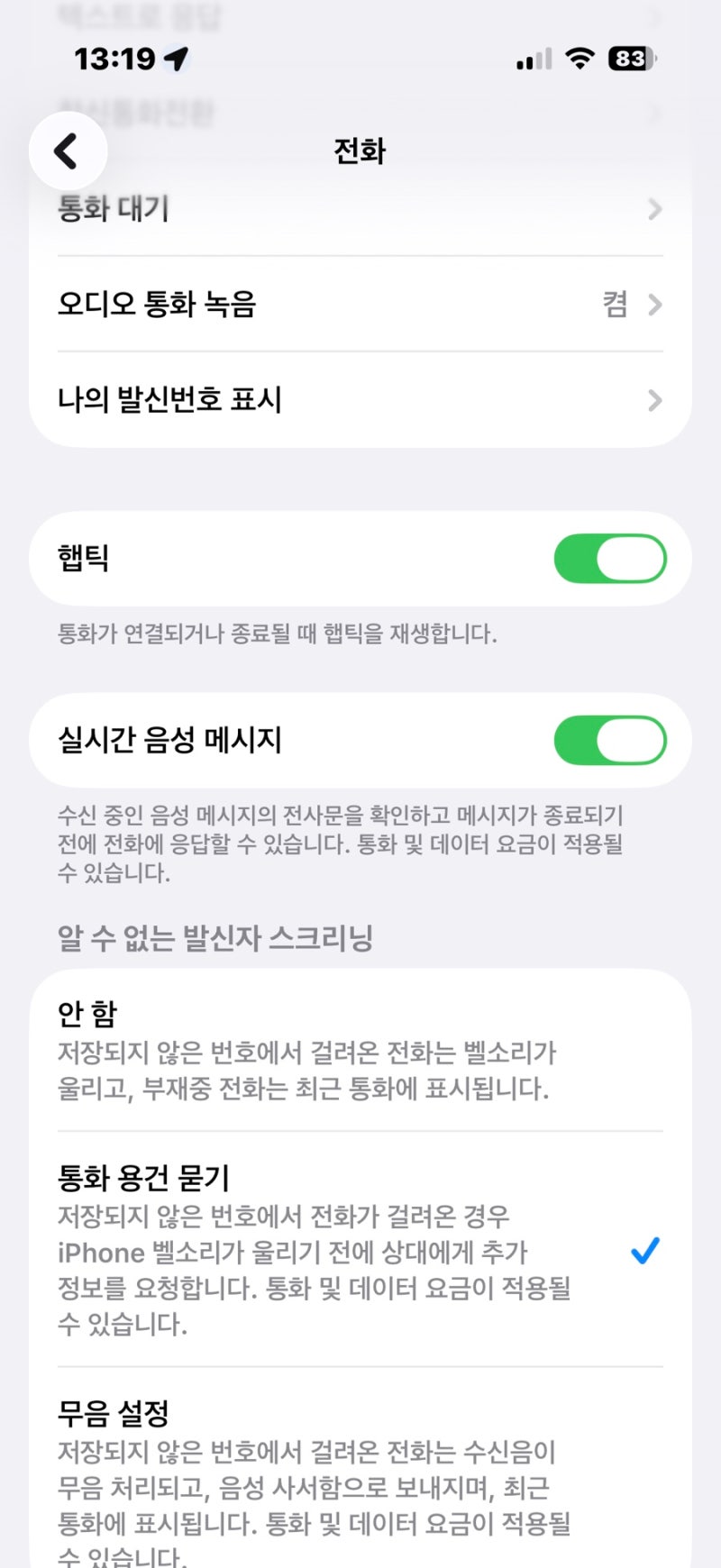 아이폰 자동 음성사서함 /실시간 음성 사서함 해결 하는 방법