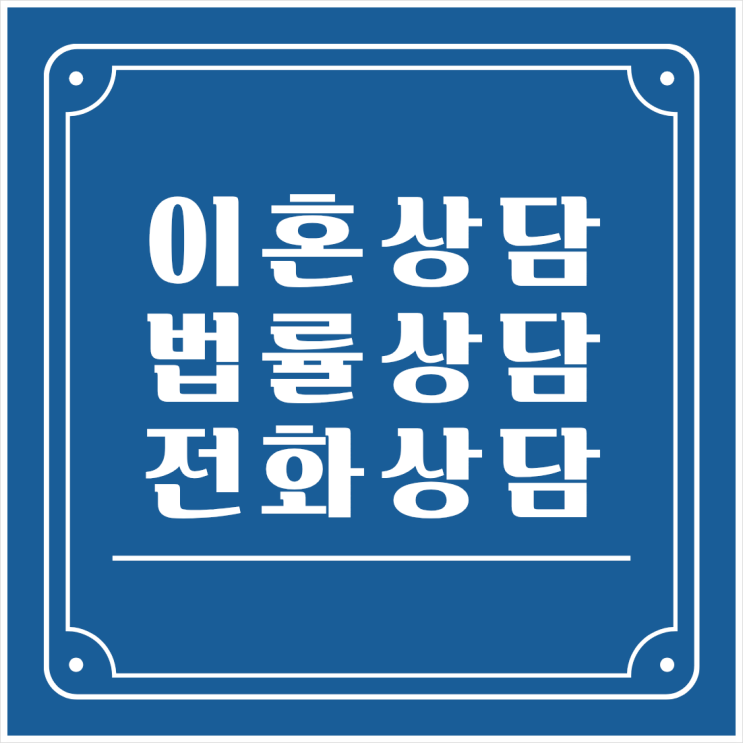  인천 계양구 무료이혼상담 이혼전문상담 이혼법률사무소