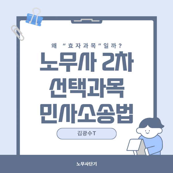 노무사 2차 선택과목 민사소송법｜왜 “효자과목”이라 했을까?__(장단점·공부법 총정리)