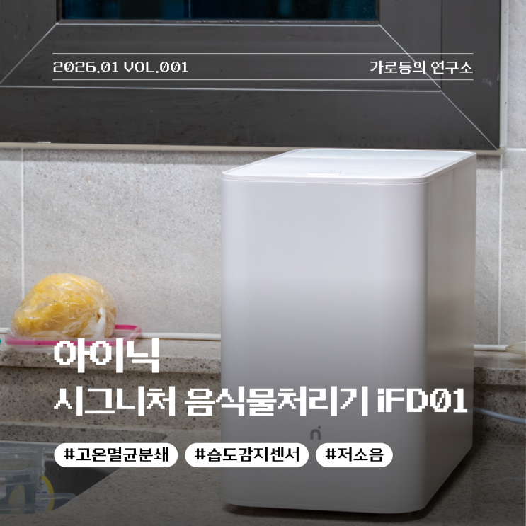  주방 혁명의 시작 아이닉 시그니처 음식물처리기 iFD01 사용 후기