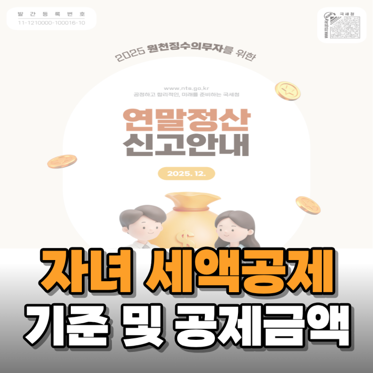  연말정산 자녀 세액공제 자격 기준 및 인상 금액