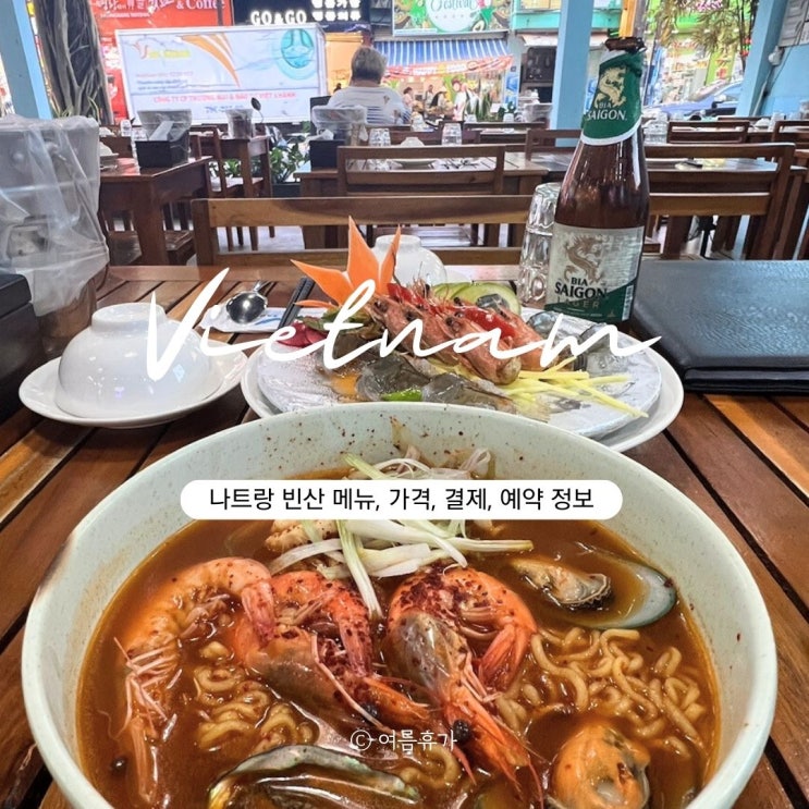  나트랑 빈산 메뉴판 가격 할인방법 해산물 맛집 목식당 비교