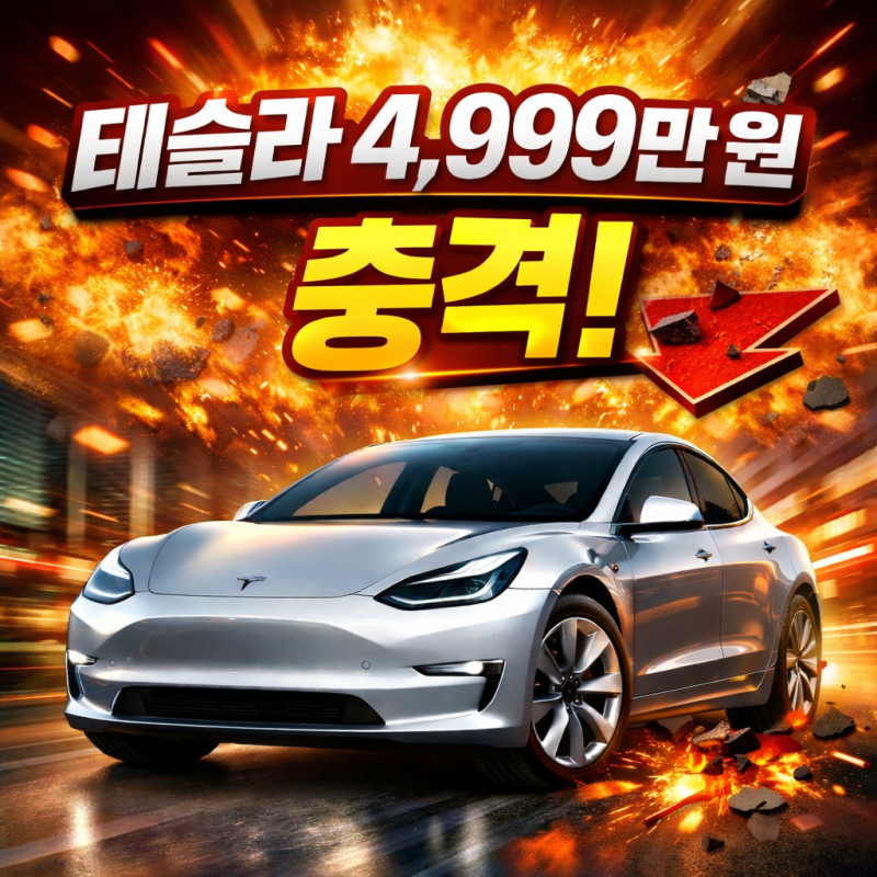 테슬라 모델Y 4,999만 원 시대! 2026년 가격 인하·보조금 총정리