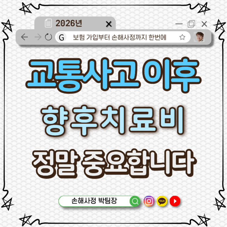 교통사고 이후 향후치료비, 이거 정말 중요합니다!