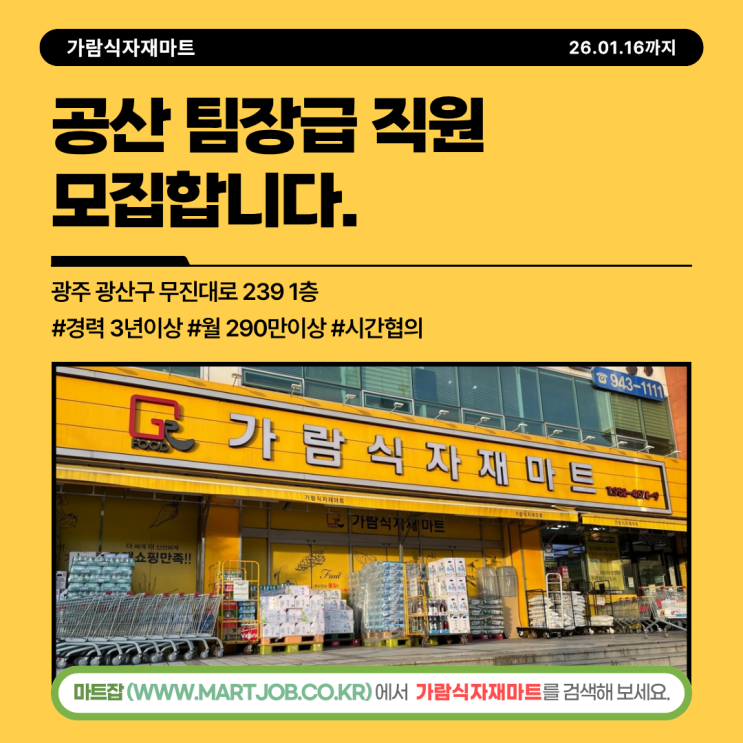  (주)가람식자재마트 공산 팀장급 직원 모집 안내