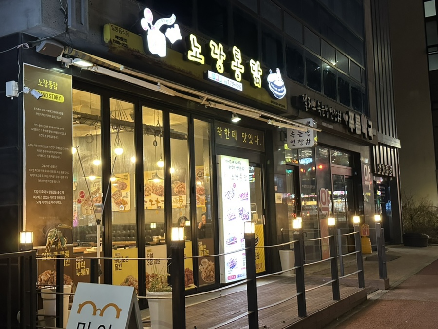 노랑통닭 제주삼화점 사진 1
