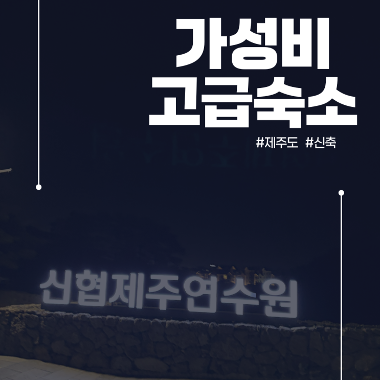  신협제주연수원 직접 다녀왔는데 이 정도면 특혜 아닌가요?