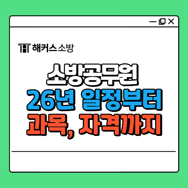  소방청 채용공고로 보는 2026년 시험 일정·과목