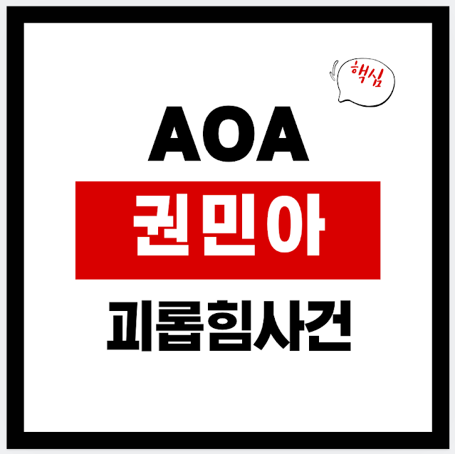 AOA 권민아 괴롭힘 사건 정리｜지민 탈퇴부터 2026 근황(극단적 선택 시도 보도)까지 타임라인