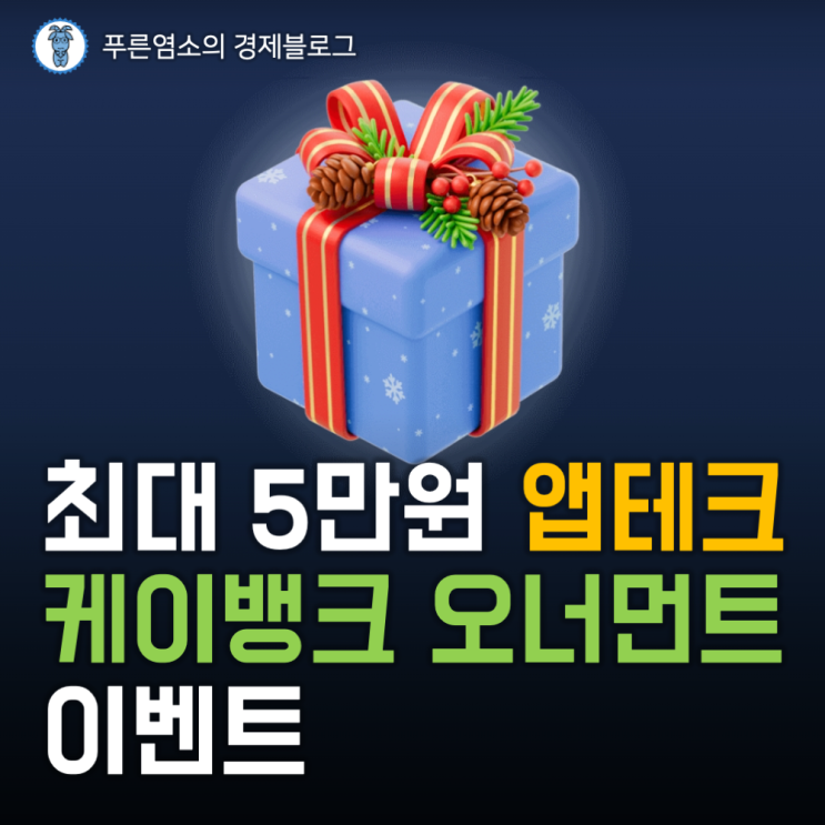  앱테크 추천, 케이뱅크 오너먼트 선물 이벤트 (최대 5만 원)