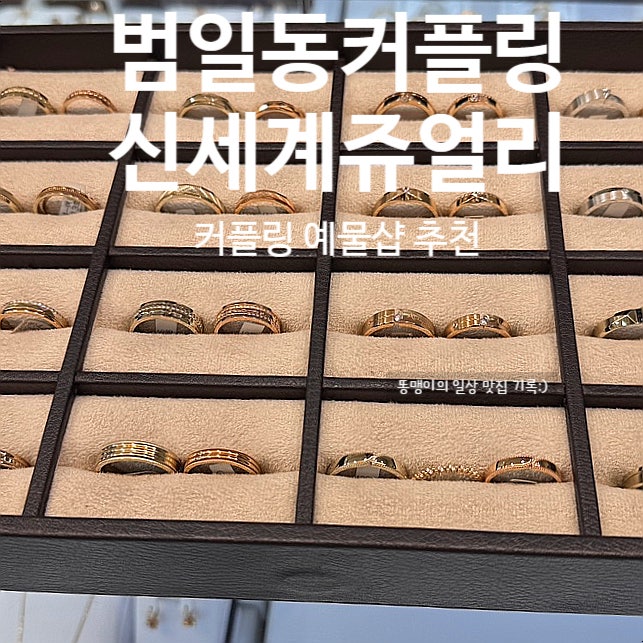 범일동 커플링 신세계쥬얼리 합리적 금액 다양한 커플링 예물 가득
