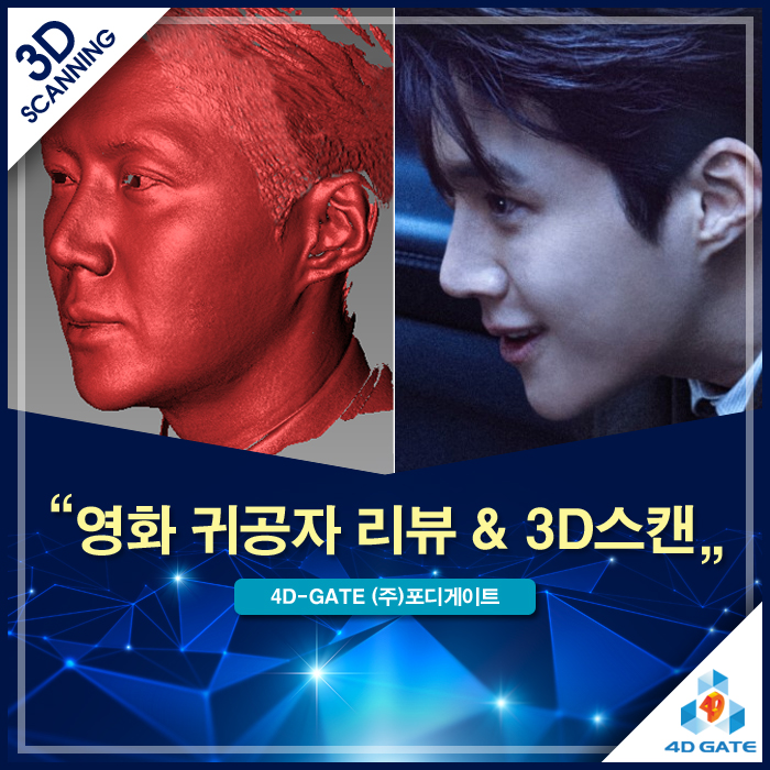  광기 어린 추격전! 영화 '귀공자' 리뷰 & 포디게이트의 생생한 3D 스캔 비하인드