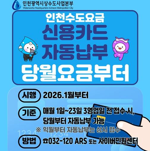  인천시, 새해부터 수도요금 신용카드 자동납부 편의성 더욱 강화