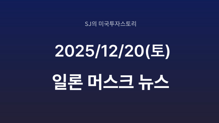  델라웨어 대법원, 일론 머스크 1400억 달러 보상안 유효 판결｜테슬라· xAI 지배력 강화 신호
