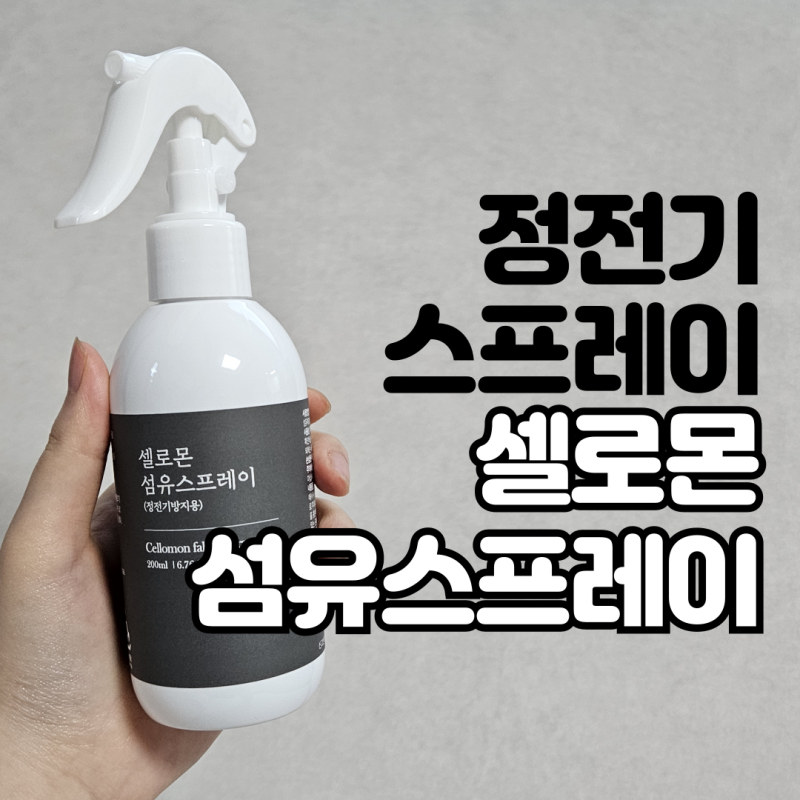 겨울 정전기 스프레이 추천 셀로몬 섬유스프레이로 탈취까지 내돈내산 후기