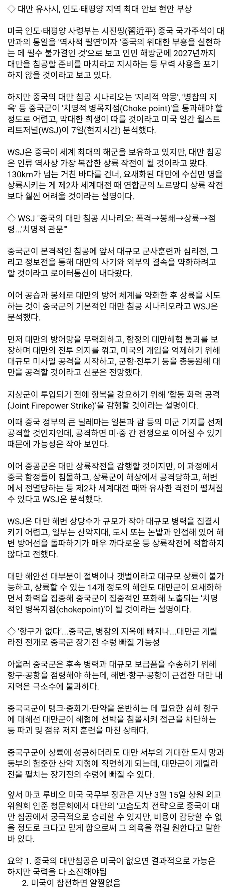  중국의 대만 침공, 지리적 악몽, WSJ가 분석한 현실 시나리오