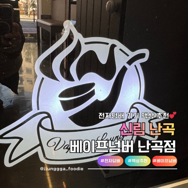  신림전자담배 액상 기기 추천 베이프넘버 난곡점