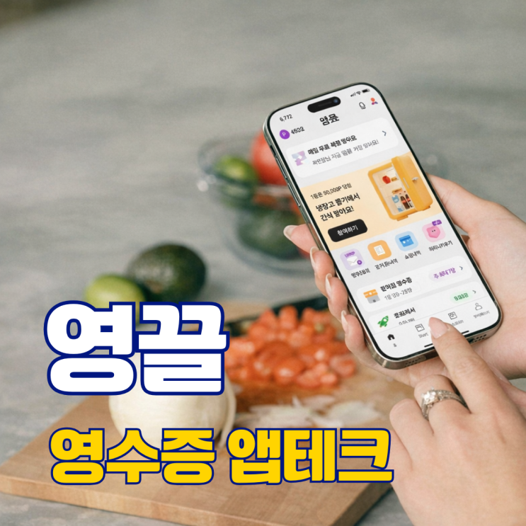  영끌 추천인 코드 jvyoiV 영수증 앱테크 추천