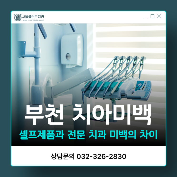  부천 치아미백 치과 셀프 제품과 전문 치과 미백의 결정적 차이