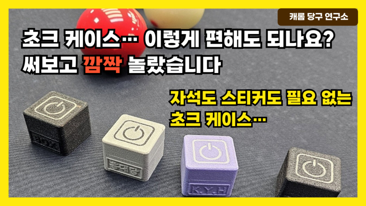  초크 케이스… 이렇게 편해도 되나요? 써보고 깜짝 놀랐습니다