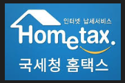 홈택스로 한국 간편 증여세 신고하기 | 혼인공제, 수록 실패 해결법