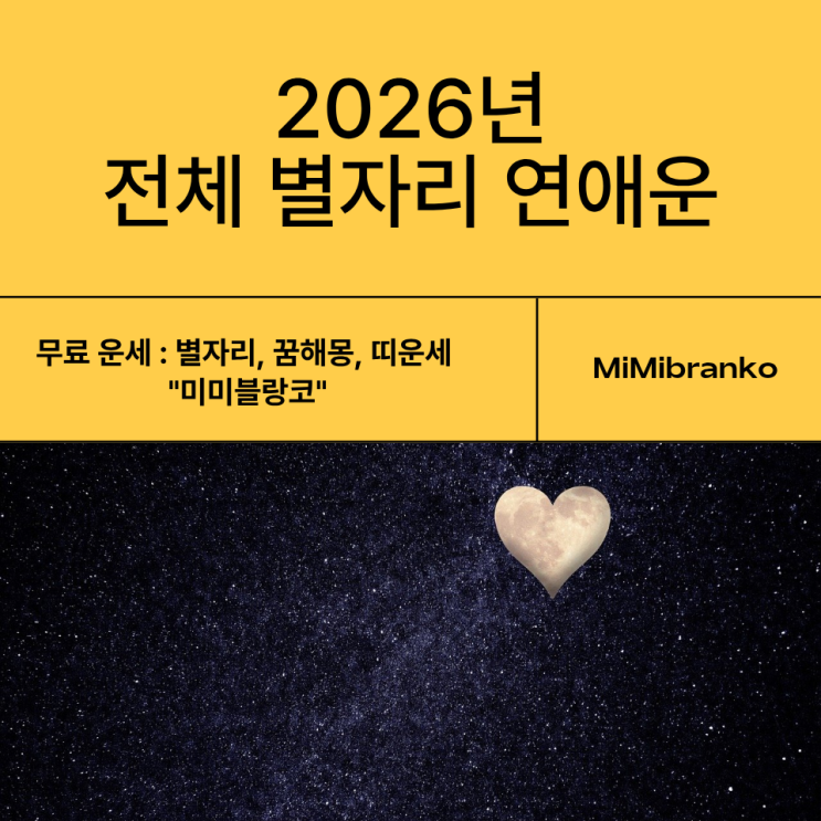  2026년 전체 별자리 연애운