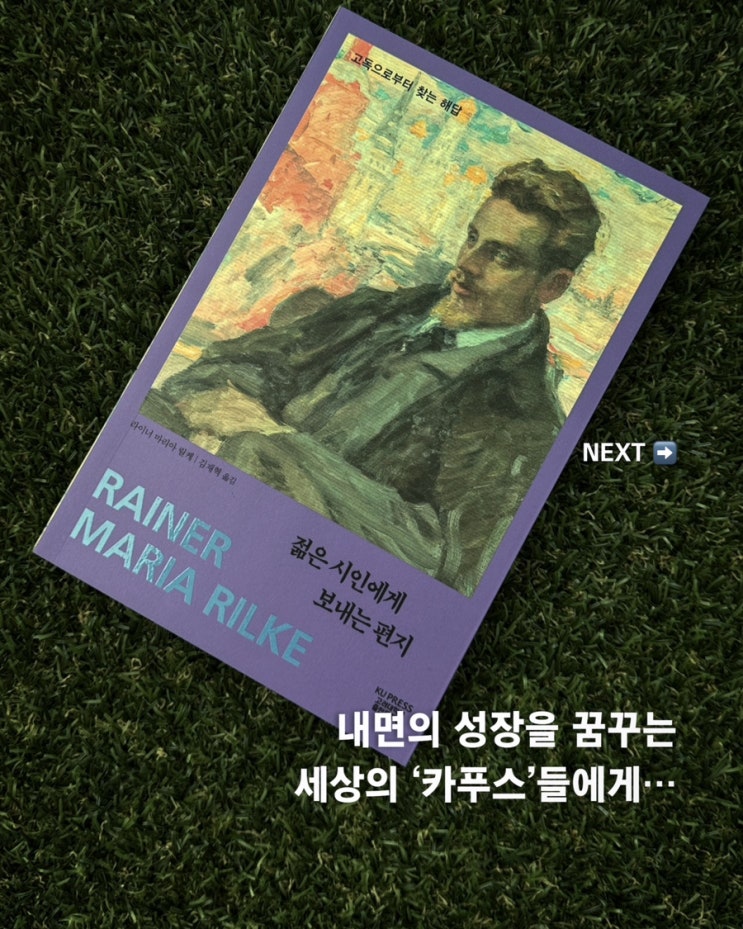  서평 젊은 시인에게 보내는 편지 | 내면의 성장을 꿈꾸는 세상의 모든 카푸스들에게