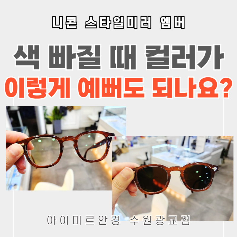NIKON 니콘 변색렌즈 전제품 가격 + 구버전과 젠S 비교 : 엠버 컬러 용인