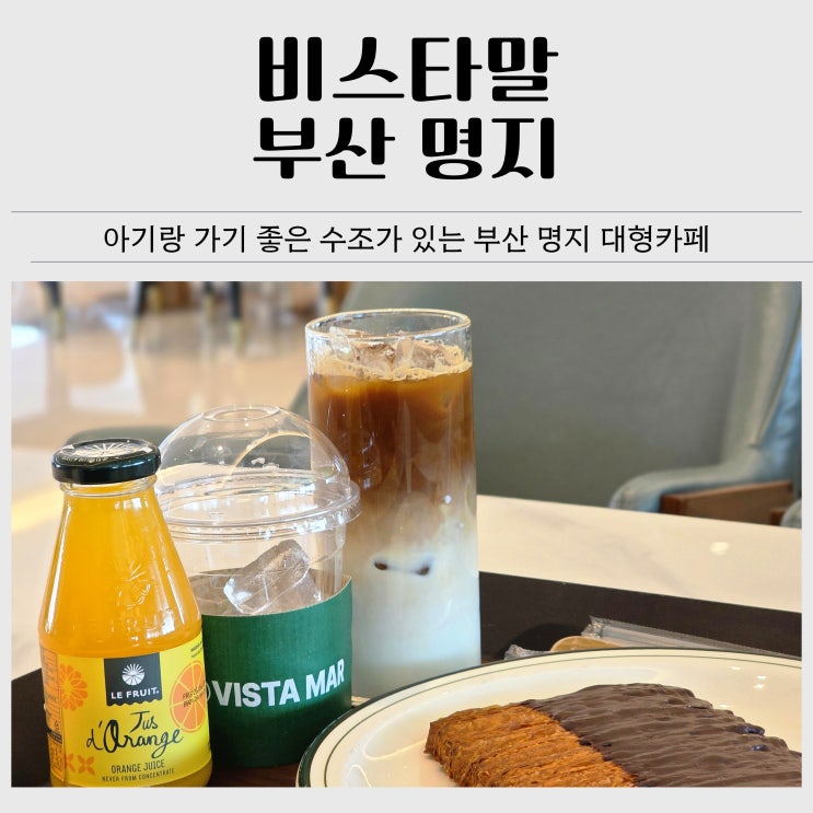  부산 명지 대형카페 추천｜수조 있는 카페 비스타말(VISTA MAR) 내돈내산 후기