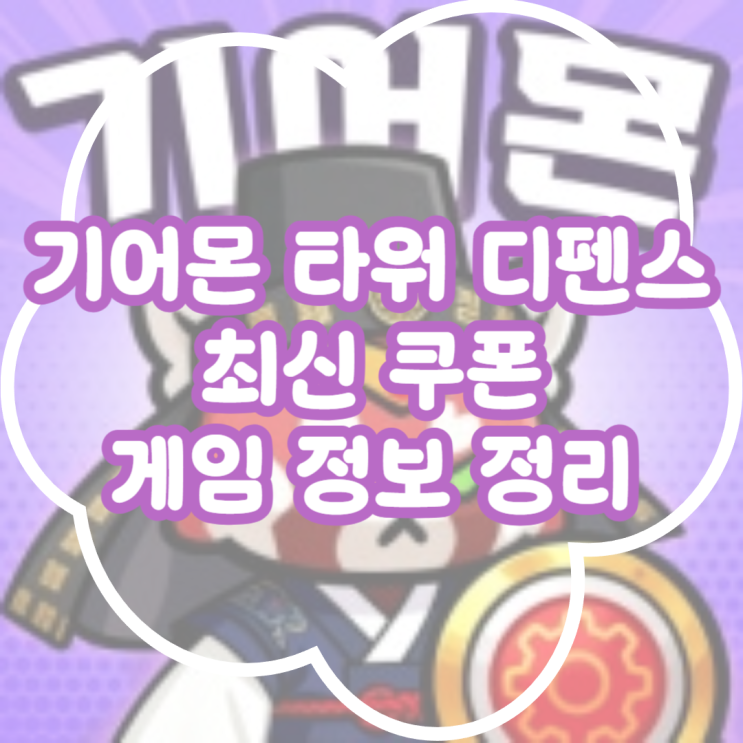  기어몬 타워 디펜스 최신 쿠폰 및 게임 정보