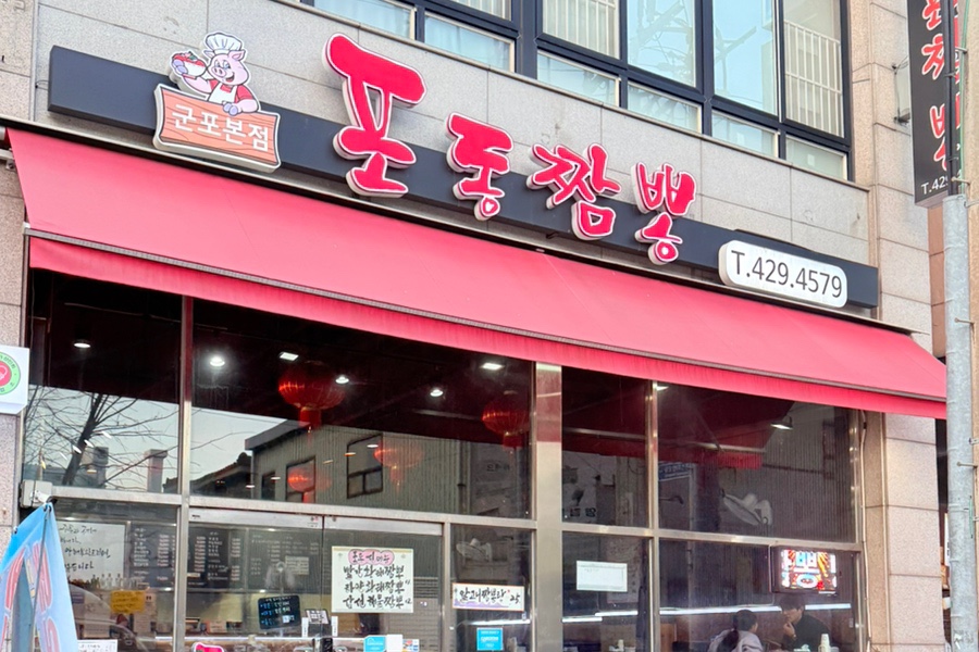 포동짬뽕 군포본점 사진 1