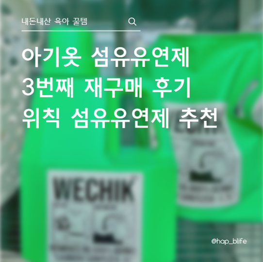 [내돈내산] 아기옷 섬유유연제 3번째 재구매 추천템, 위칙 섬유유연제 (핫딜가 공유)