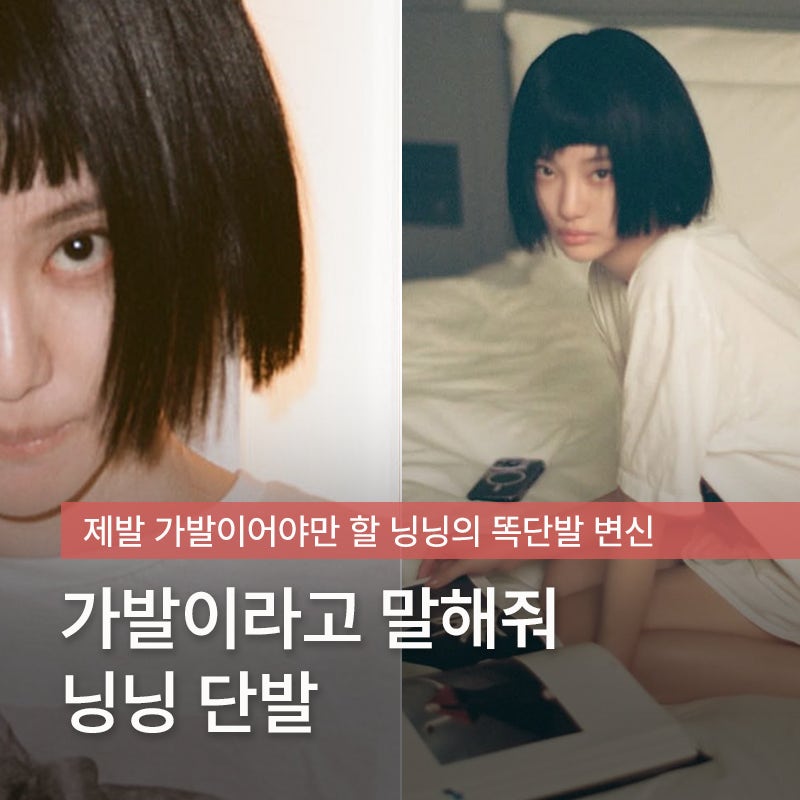 '가발이라고 해줘..' 닝닝 똑단발로 보는 단발 실패 요인 3가지