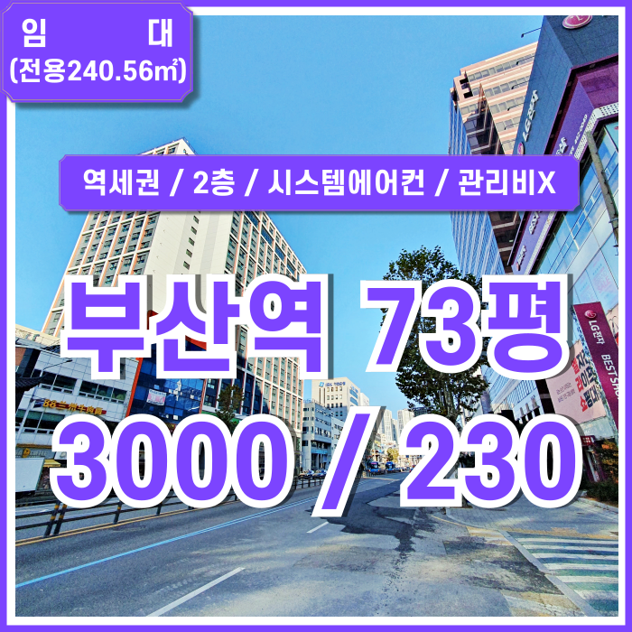  [임대] KTX부산역사무실 관리비 없는 합리적인 임대료에 깔끔하고 실평수 넓은 초량동70평대오피스 시스템에어컨 2층 싱크대 가능~!