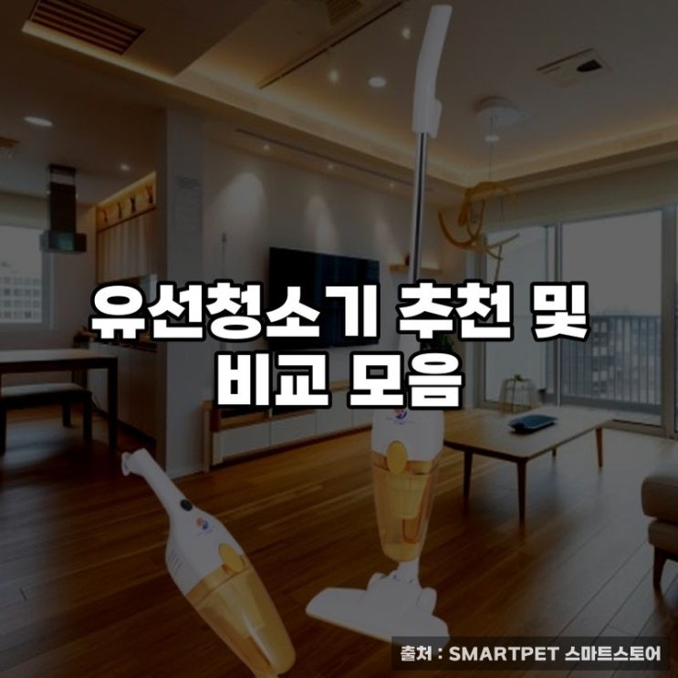  유선청소기 추천 및 비교 모음