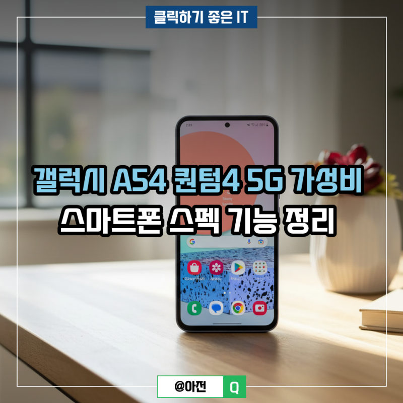 갤럭시 A54 퀀텀4 5G 가성비 스마트폰 스펙 기능 정리