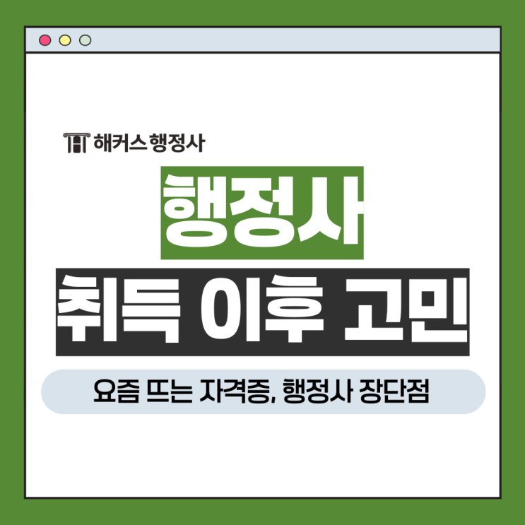  요즘 뜨는 자격증, 행정사란? 장단점부터 취득 이후 고민까지!