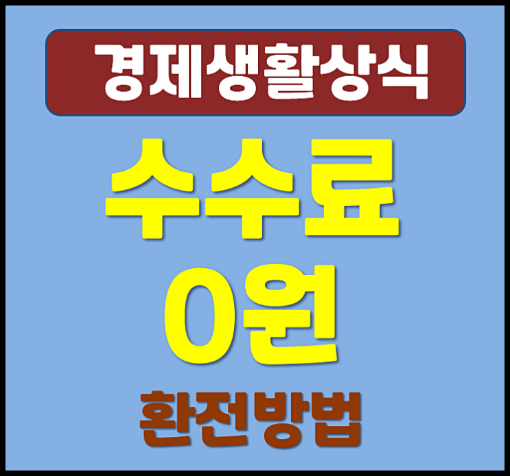  수수료 0원 환전하는 방법