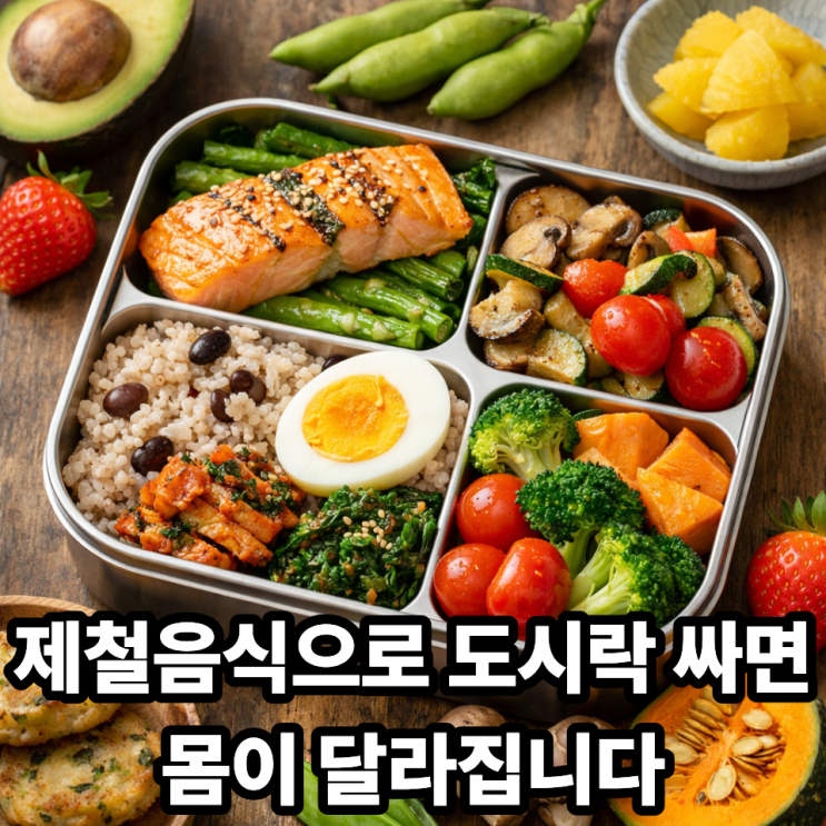  제철음식으로 만드는 건강 도시락 아이디어｜영양·포만감·간편함까지