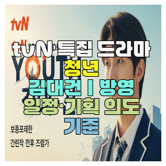  tvN 특집 드라마 청년 김대건｜방영 일정·기획 의도 기준