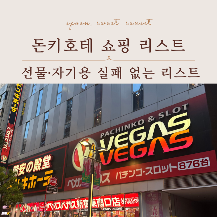  돈키호테 추천템 총정리｜일본 여행 쇼핑 리스트
